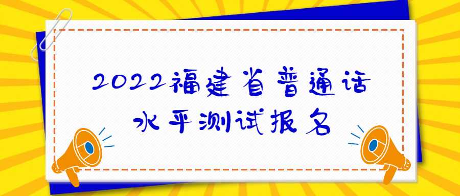 2022福建省普通话水平测试报名