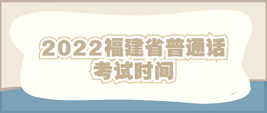 2022福建省普通话考试时间