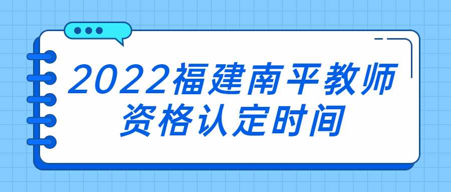 2022福建南平教师资格认定时间