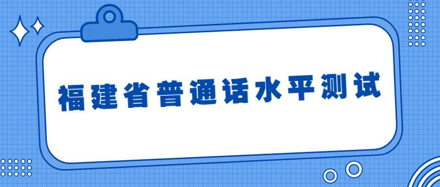 福建省普通话水平测试在线报名