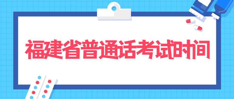 福建省普通话考试时间