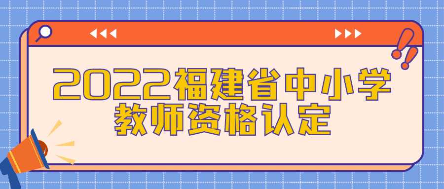 2022福建省中小学教师资格认定