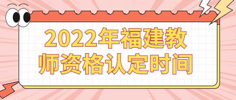 2022年福建教师资格认定时间