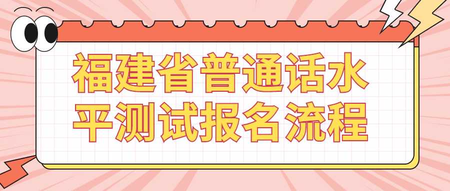 福建省普通话水平测试报名流程