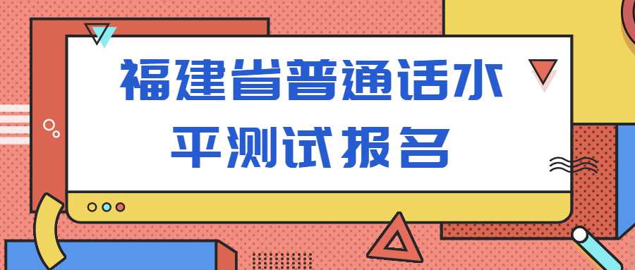 福建省普通话水平测试报名