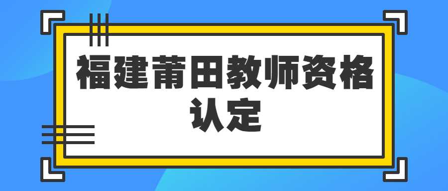 福建莆田教师资格认定