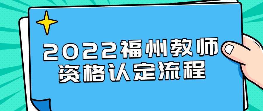 2022福州教师资格认定流程