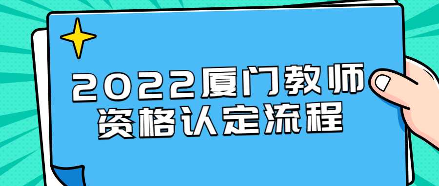 2022厦门教师资格认定流程