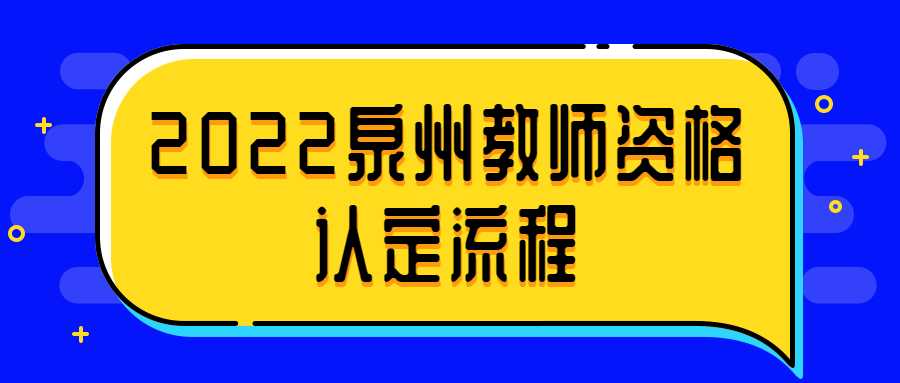 2022泉州教师资格认定流程