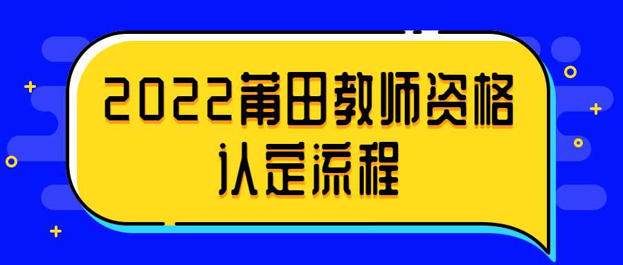 2022莆田教师资格认定流程