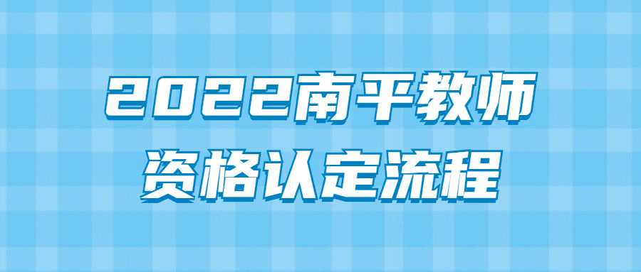 2022南平教师资格认定流程