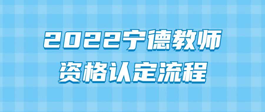 2022宁德教师资格认定流程