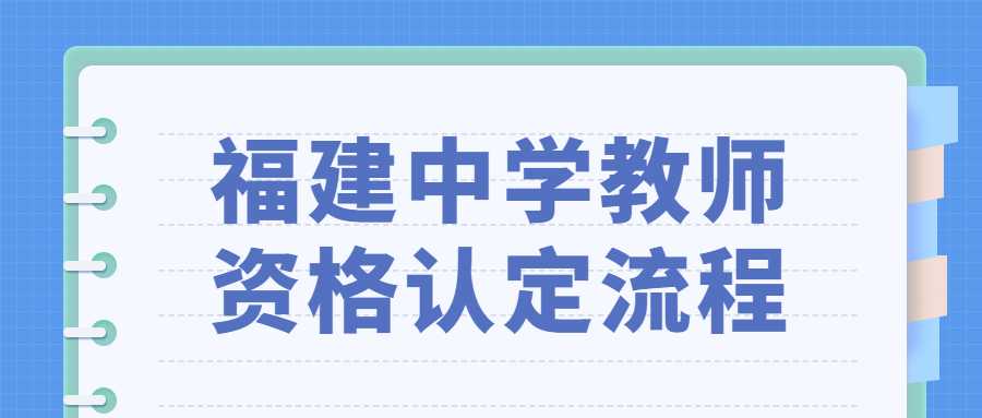 福建中学教师资格认定流程