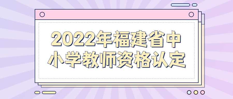 2022年福建省中小学教师资格认定