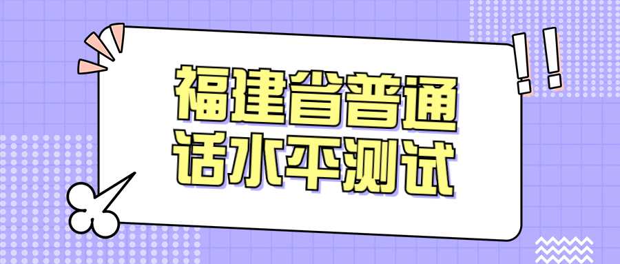 福建省普通话水平测试