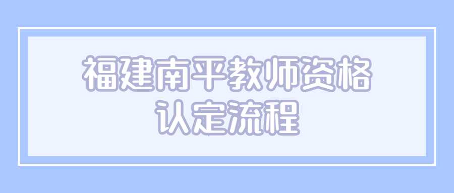 福建南平教师资格认定流程