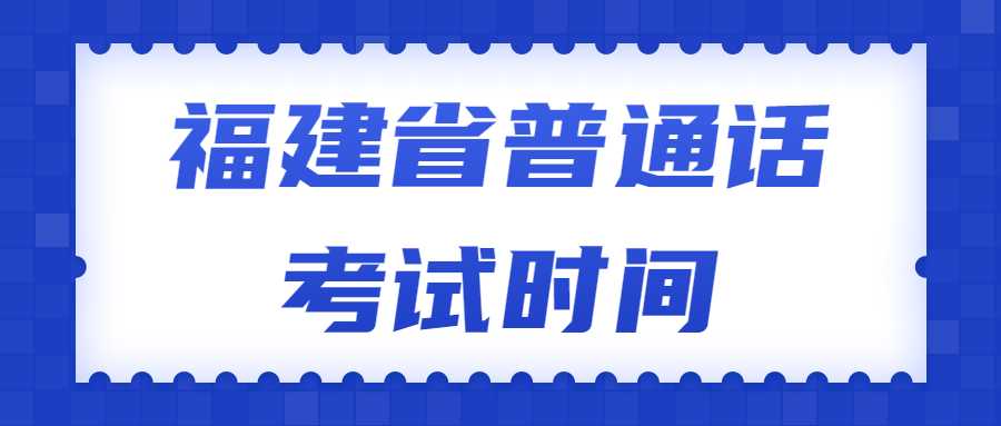 福建省普通话考试时间