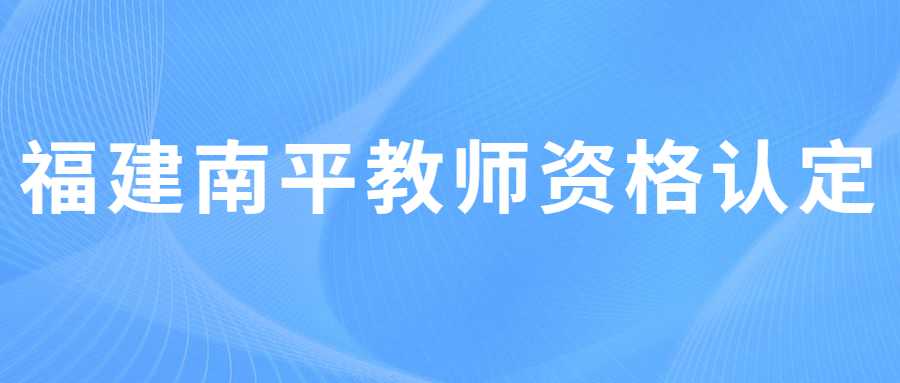 福建南平教师资格认定