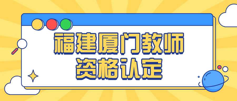 福建厦门教师资格认定