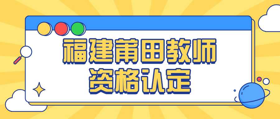 福建莆田教师资格认定