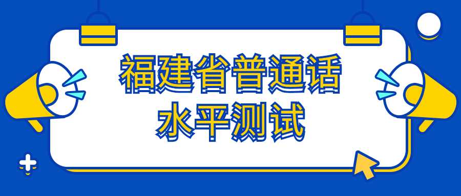 福建省普通话水平测试