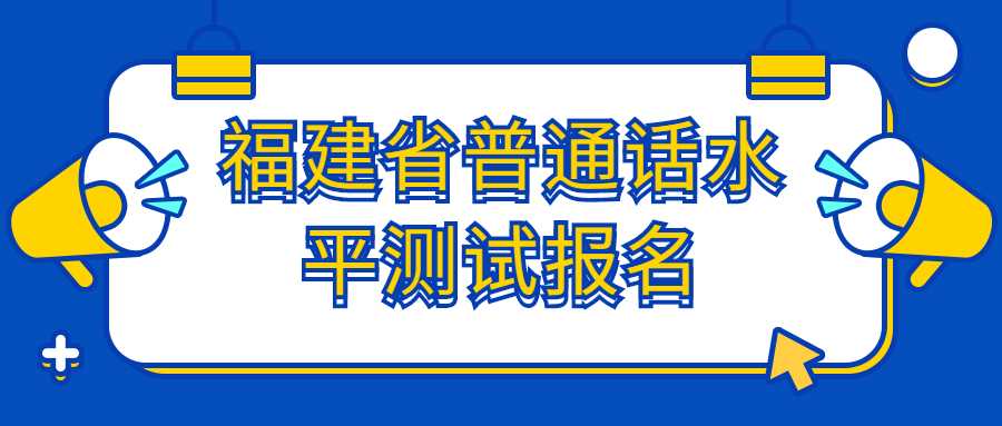 福建省普通话水平测试报名