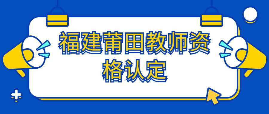 福建莆田教师资格认定