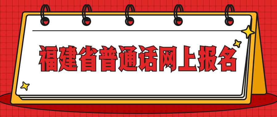 福建省普通话网上报名