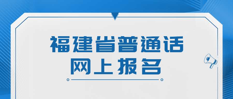 福建省普通话网上报名