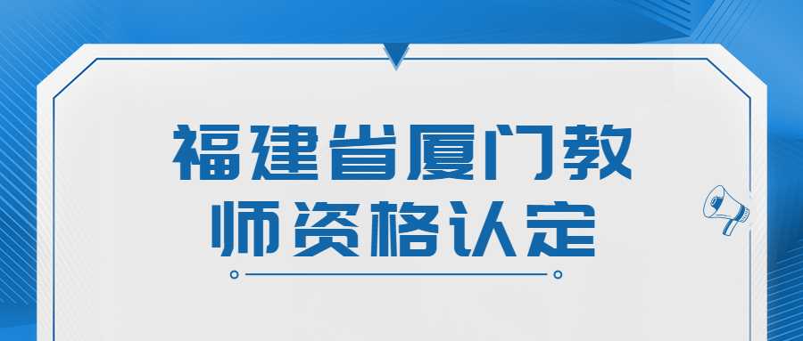 福建省厦门教师资格认定