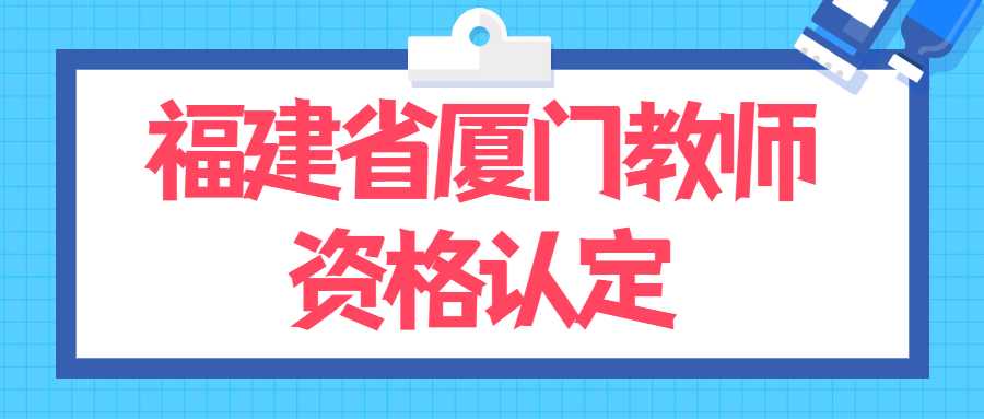 福建省厦门教师资格认定