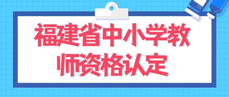 福建省中小学教师资格认定