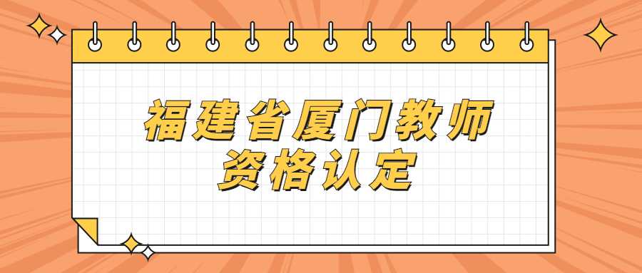 福建省厦门教师资格认定