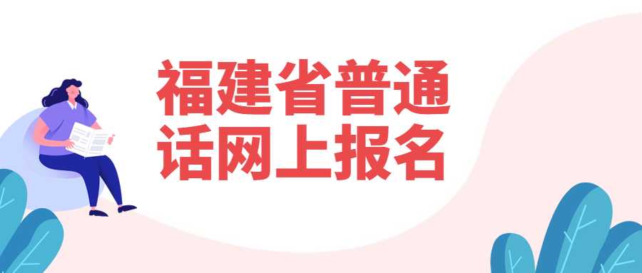 福建省普通话网上报名