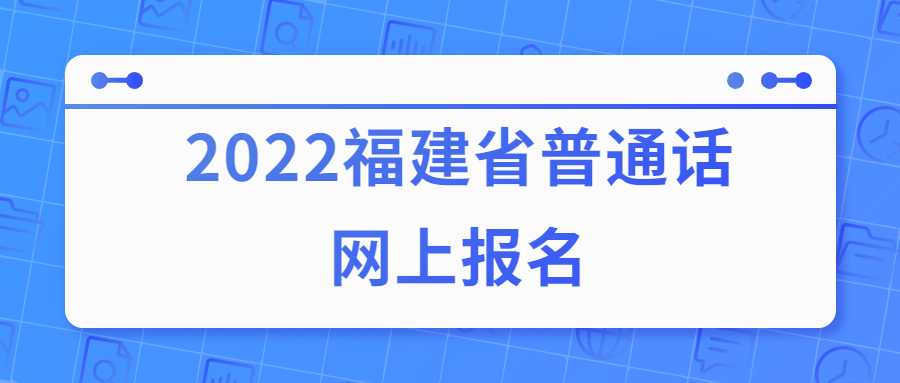 2022福建省普通话网上报名