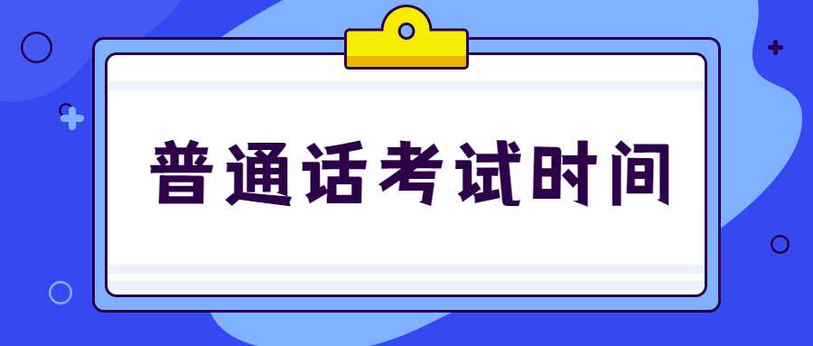 普通话考试时间