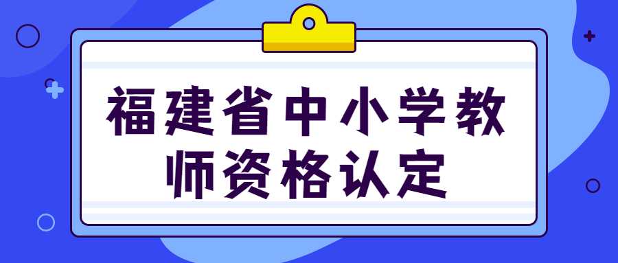 福建省中小学教师资格认定