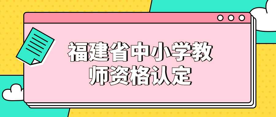 福建省中小学教师资格认定