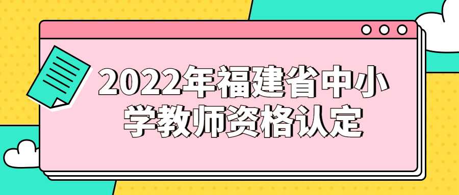 2022年福建省中小学教师资格认定