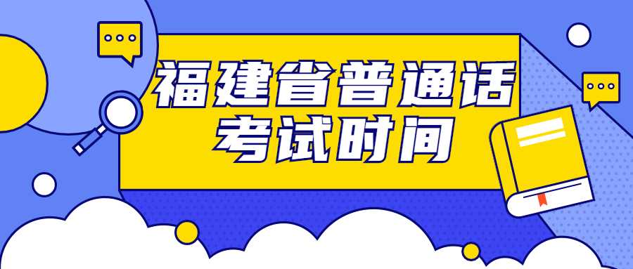 福建省普通话考试时间