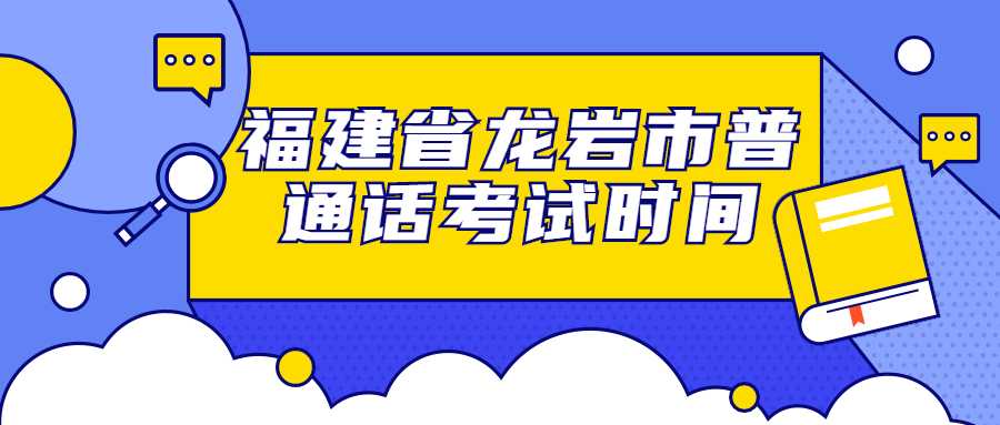 福建省龙岩市普通话考试时间