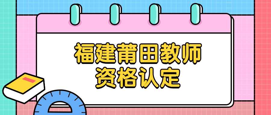 福建莆田教师资格认定