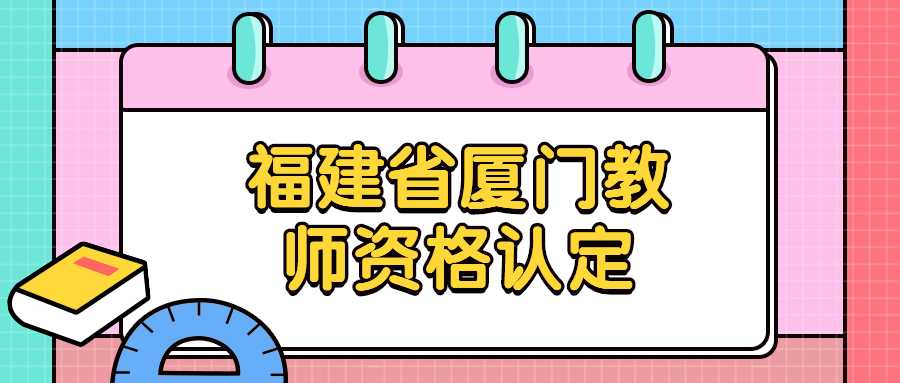 福建省厦门教师资格认定