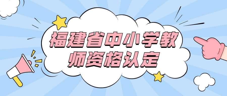 福建省中小学教师资格认定