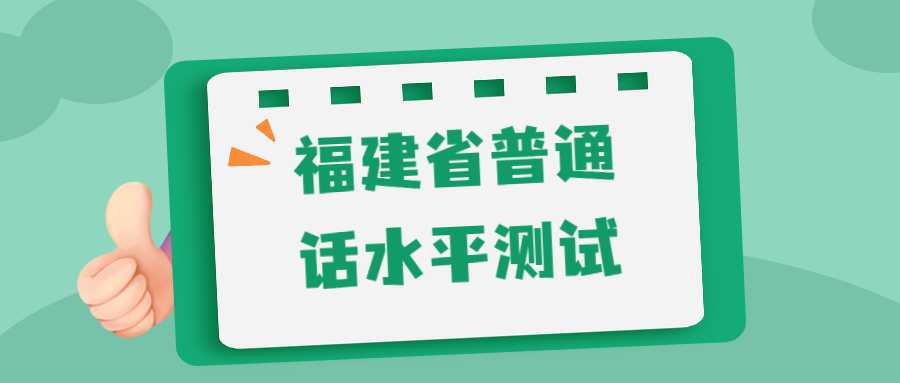 福建省普通话水平测试