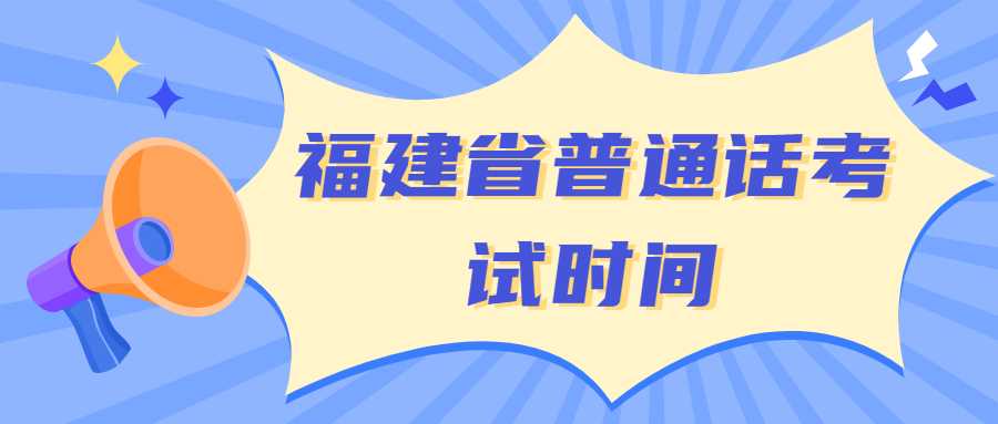 福建省普通话考试时间