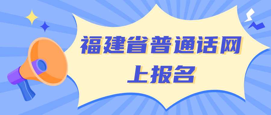 福建省普通话网上报名