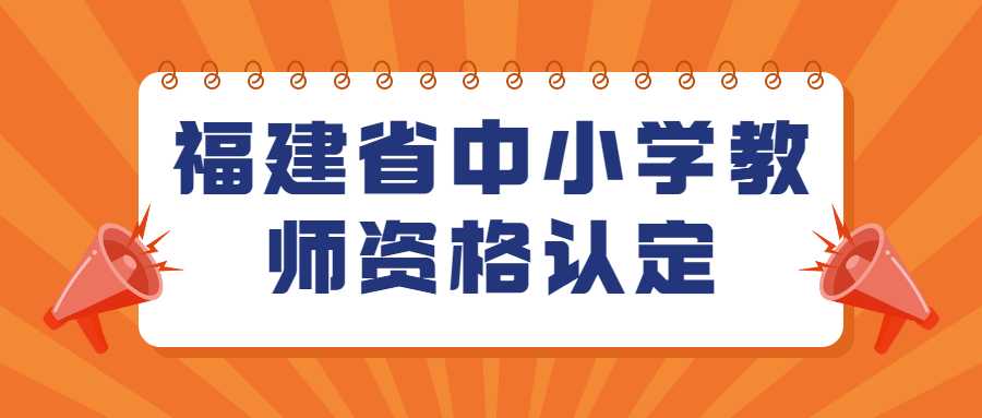 福建省中小学教师资格认定