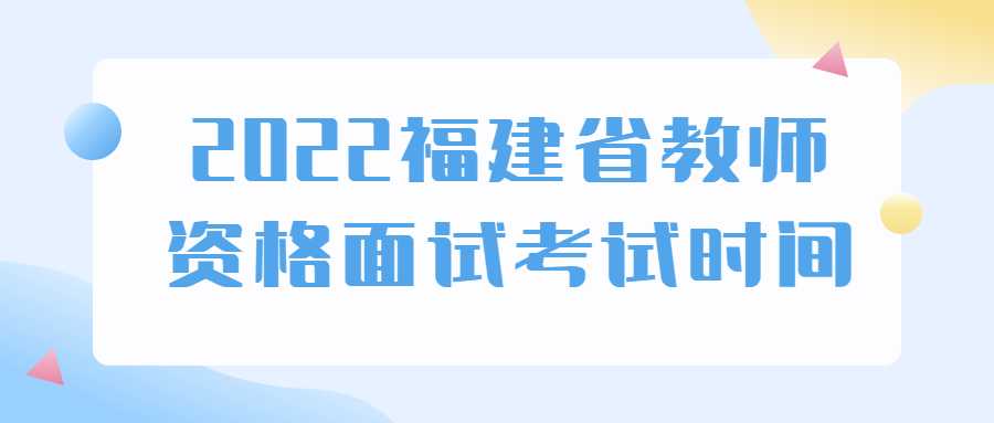 2022福建省教师资格面试考试时间