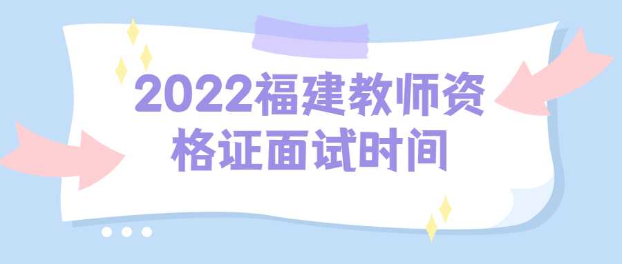 2022福建教师资格证面试时间